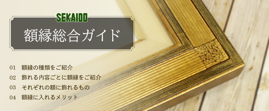 額縁総合ガイド