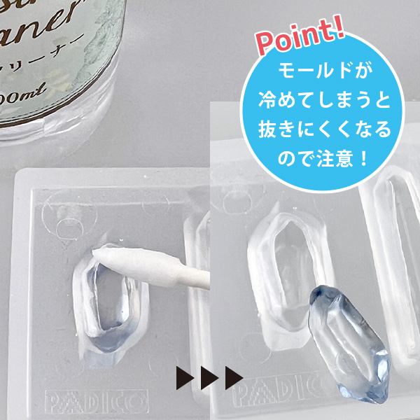 レジンクリーナーを染み込ませ、モールドから外す モールドが冷めてしまうと抜きにくくなるので注意！