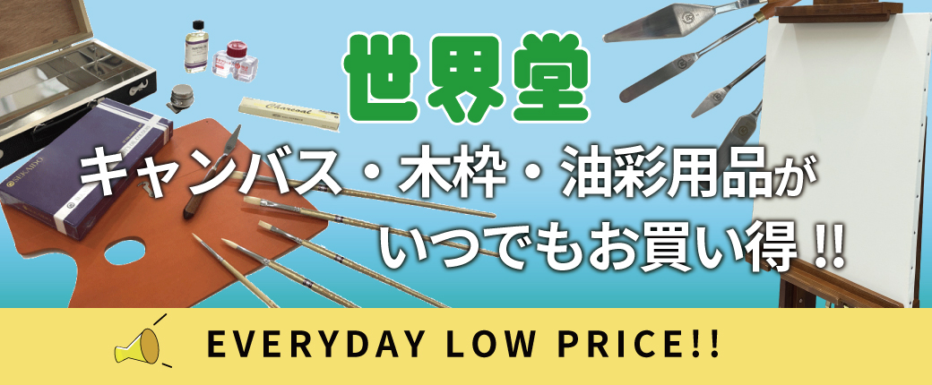 世界堂の画材がいつでもお買い得!エブリデイロープライス!!