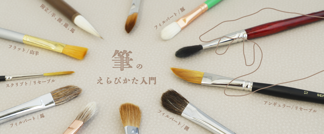 筆のえらびかた入門