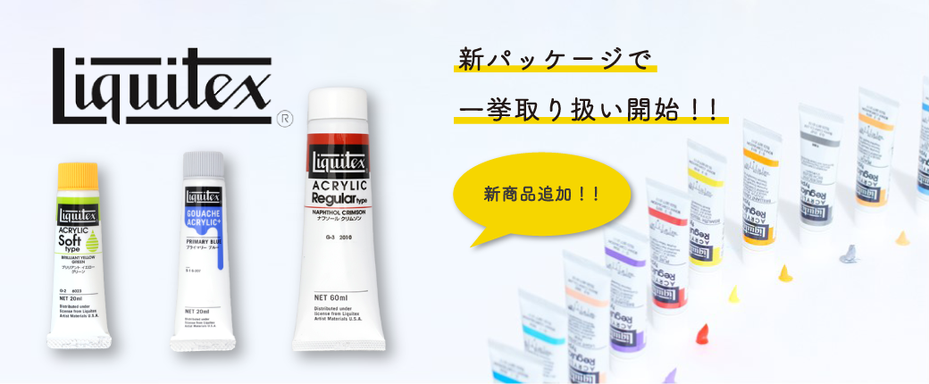 リキテックス　新パッケージで一挙取扱い開始！