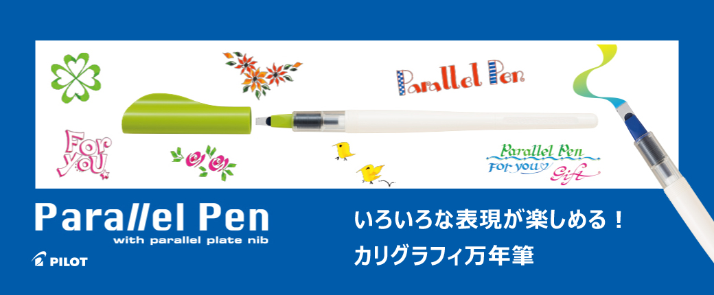 パイロット　パラレルペン
