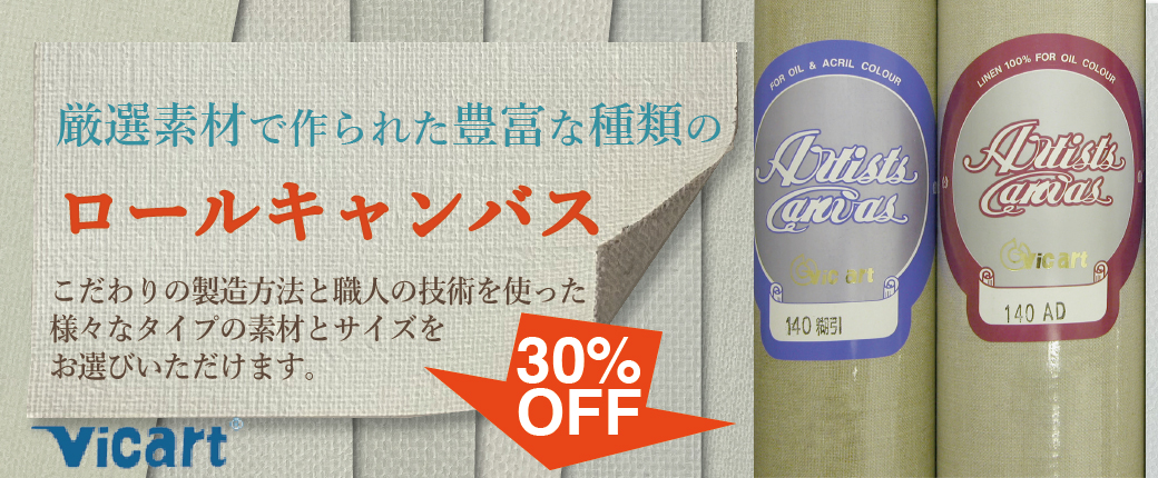 厳選素材で作られた豊富な種類のロールキャンバス