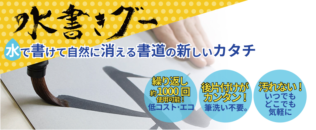 水だけで書道ができる！「水書きグー」