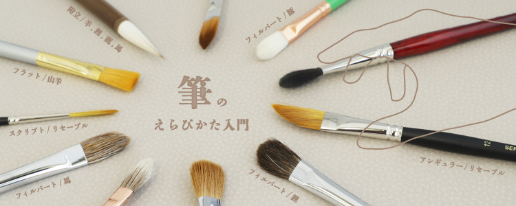 筆のえらびかた入門