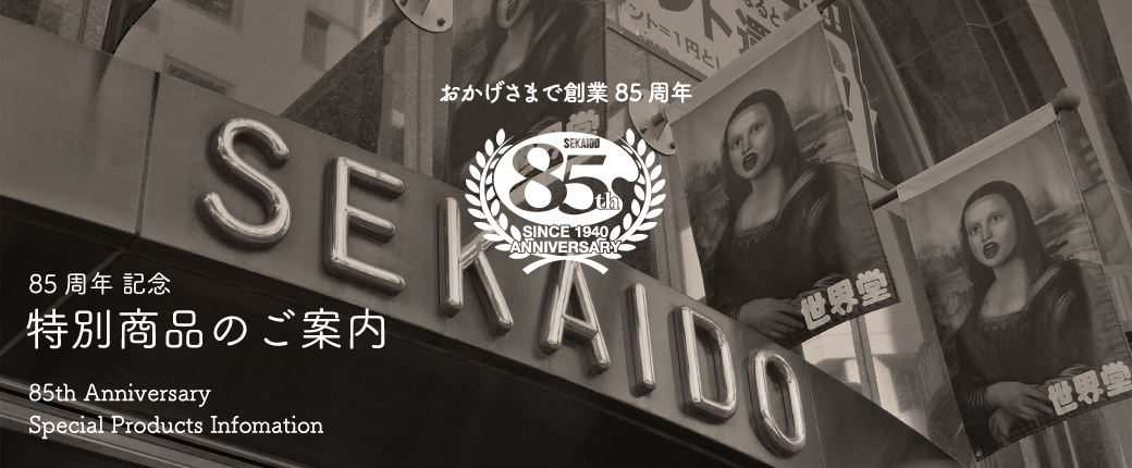 85周年記念特別商品