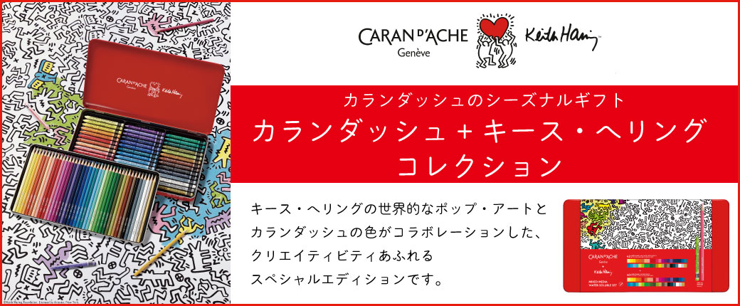 カランダッシュ+キースヘリングコレクション