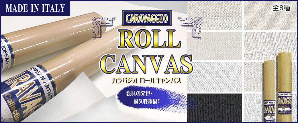 カラバジオロールキャンバス