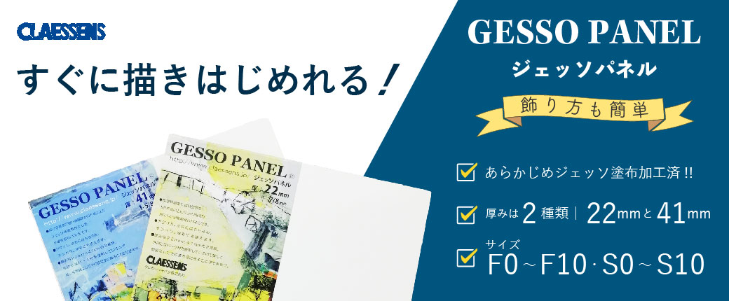 ジェッソパネル　すぐ描き始められる