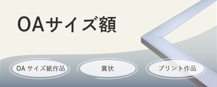 ポスターパネル　ポスター、プリント作品、OAサイズ紙作品