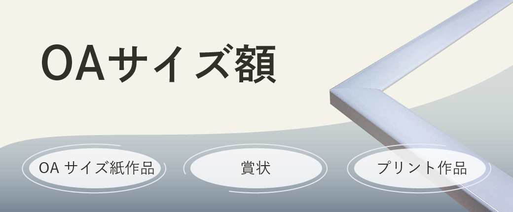 OAサイズ額　OAサイズ紙作品、賞状、プリント作品