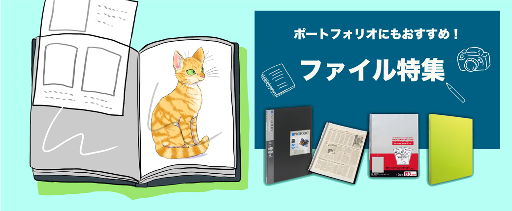 ポートフォリオにもおすすめ！ファイル特集