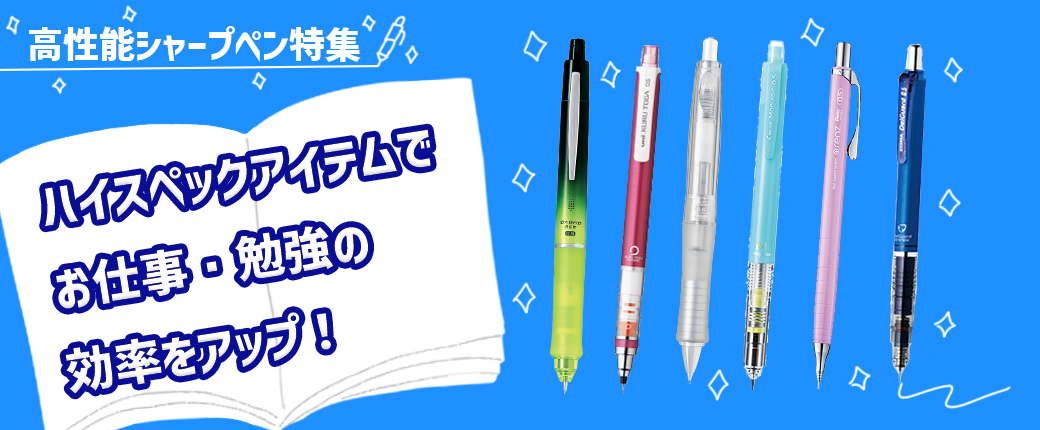 ハイスペックアイテムでお仕事・勉強の効率をアップ！