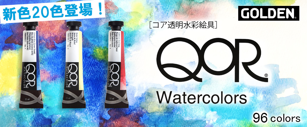 コア透明水彩絵具　新色20色登場！