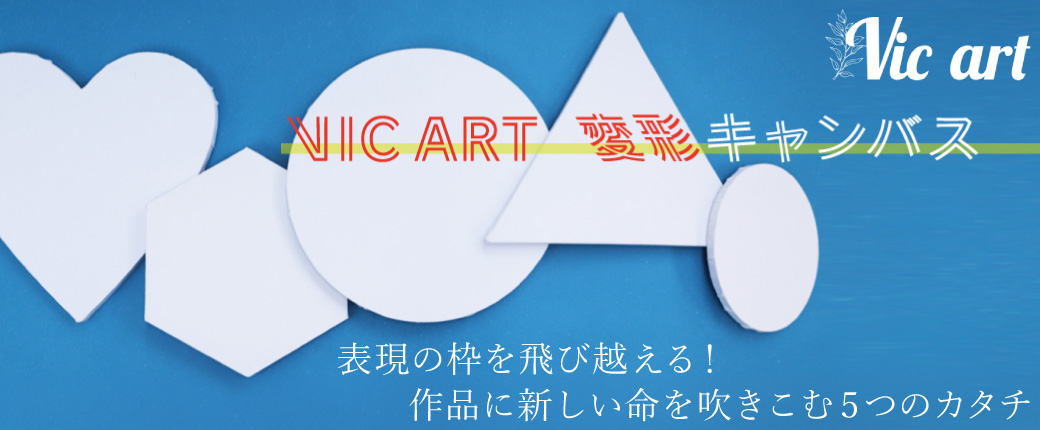 ヴィックアート変形キャンバス