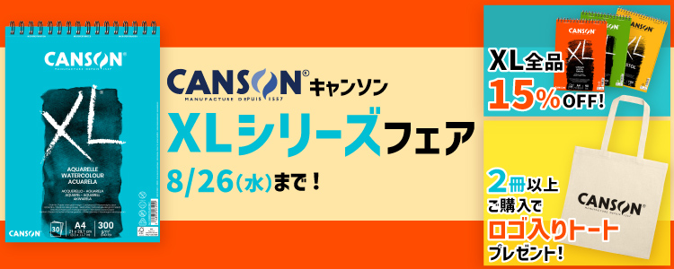 キャンソンXLシリーズフェア XL全品15％OFF！ 2冊以上ご購入でロゴ入りトートプレゼント！