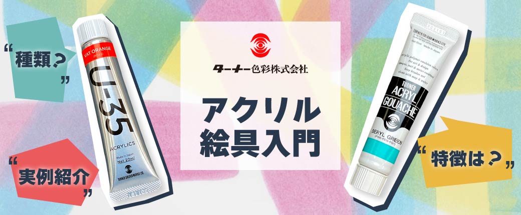 ターナー　アクリル絵具入門