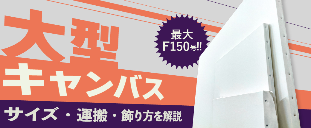 大型キャンバス　サイズ・運搬・飾り方を解説