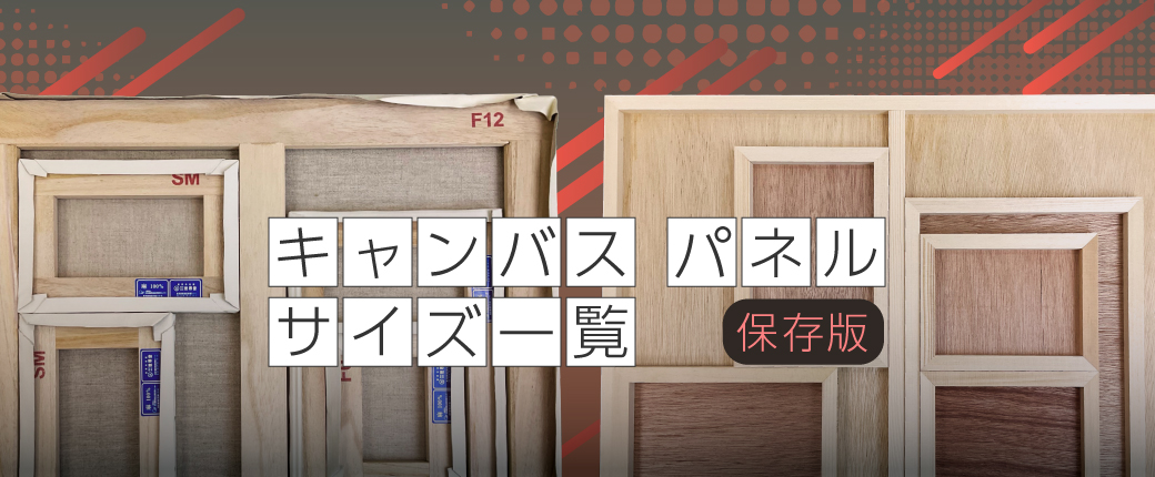 キャンバス・パネルサイズ一覧特集