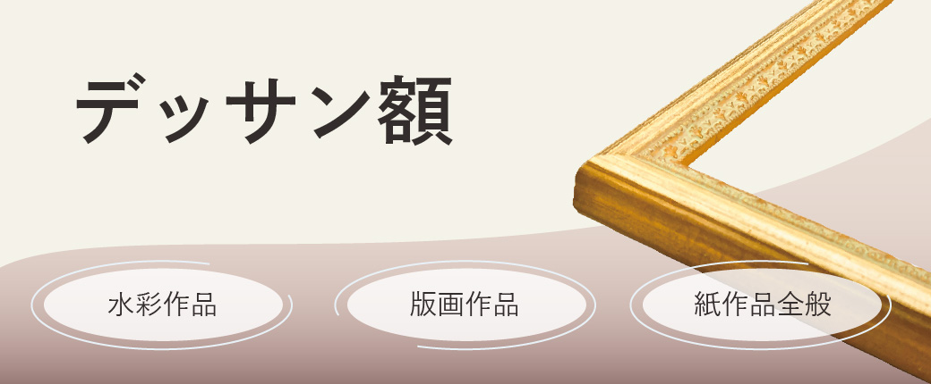 デッサン額　水彩作品、版画作品、紙作品全般