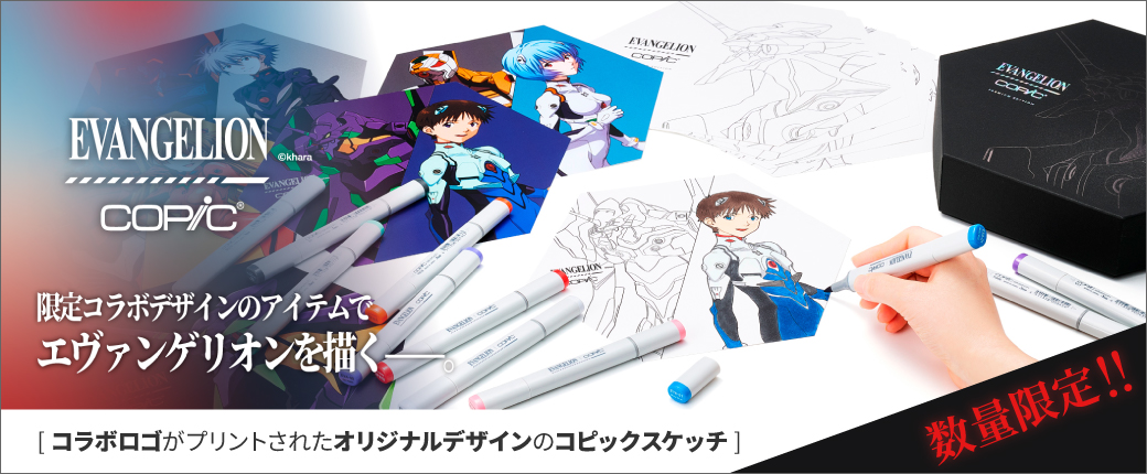 エヴァンゲリオン×コピック特集