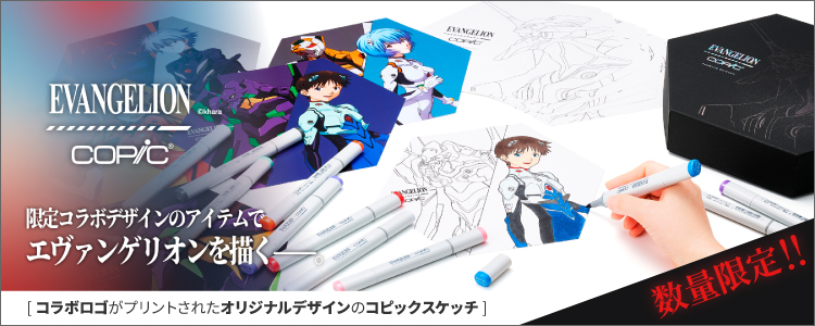 エヴァンゲリオン×コピック特集