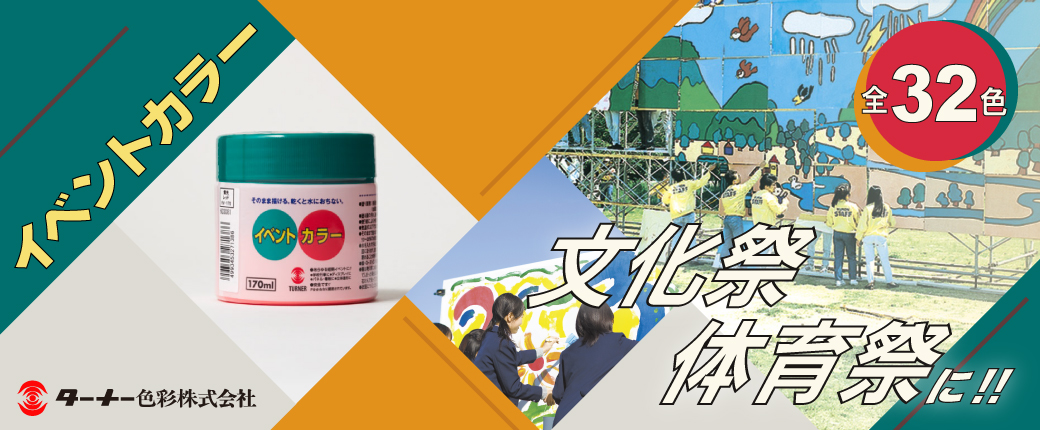 ターナー　イベントカラー