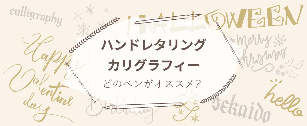 ハンドレタリング　カリグラフィー　どのペンがおすすめ？