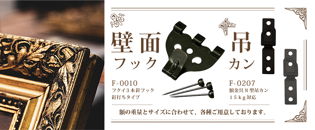 壁面フック、吊カン