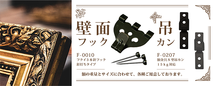 壁面フック、吊カン
