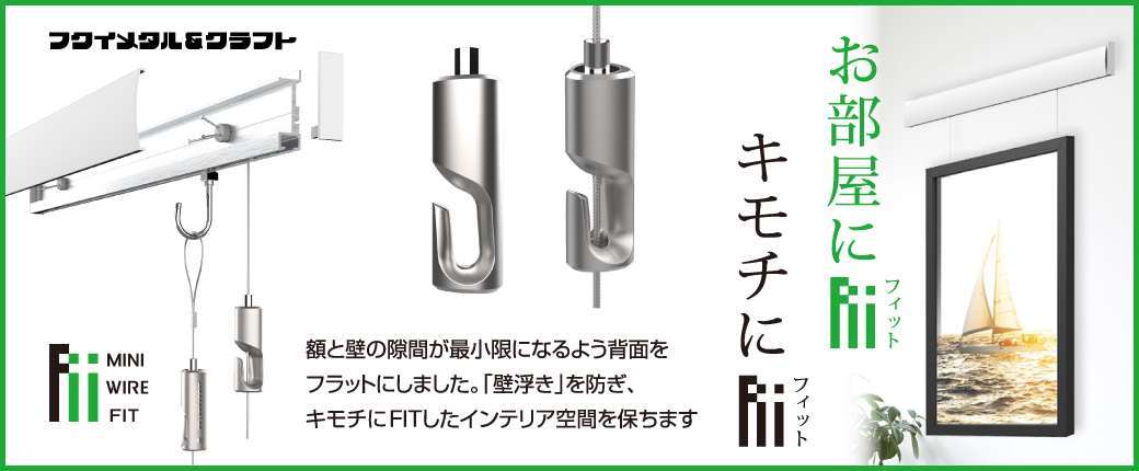ミニワイヤー自在FIT