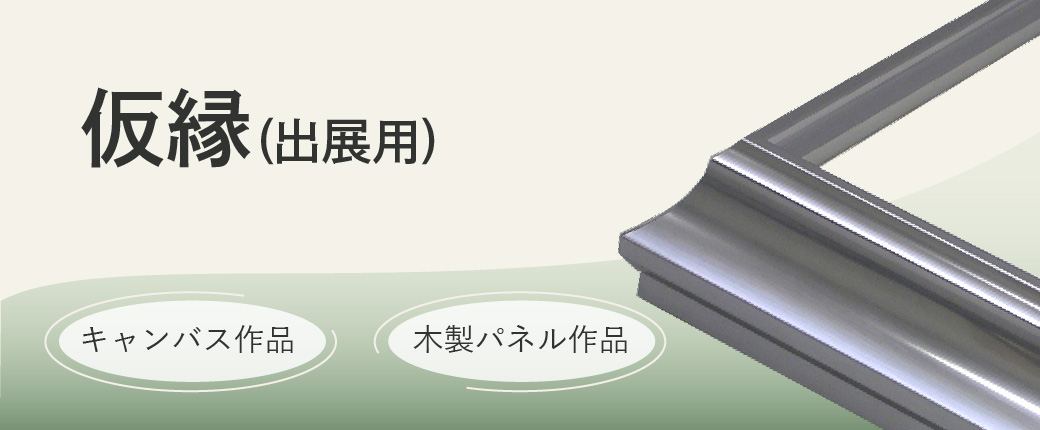 仮縁（出展用）　キャンバス作品、木製パネル作品