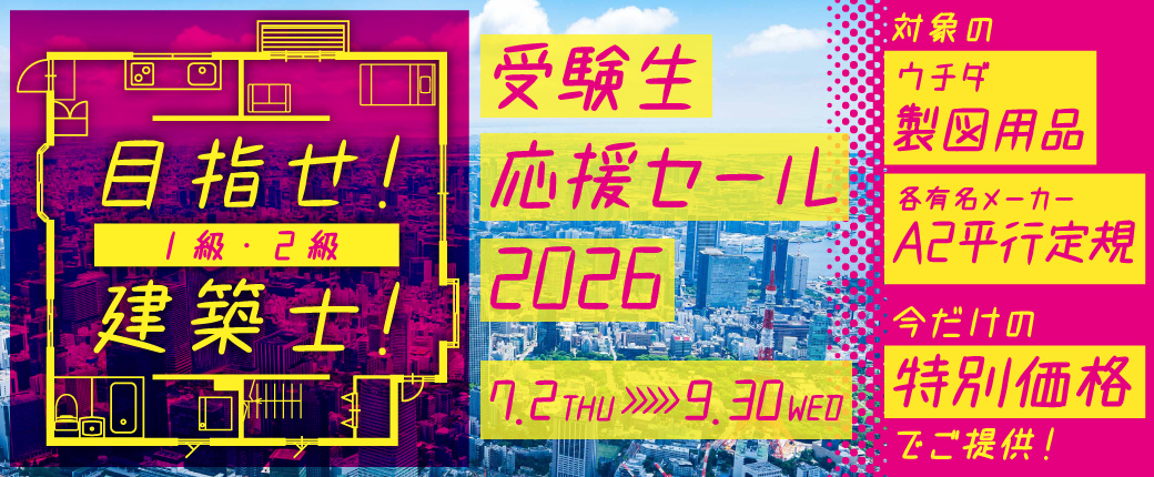 目指せ！1級・2級建築士！受験生応援セール 7.2（木）～9.30（水） 対象のウチダ製図用品・各有名メーカーA2平行定規 今だけの特別価格でご提供！