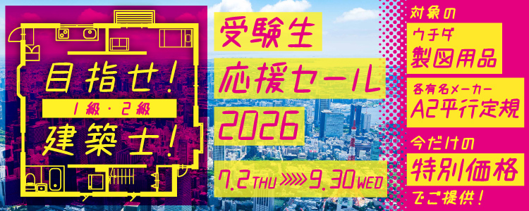 目指せ！1級・2級建築士！受験生応援セール 7.2（木）～9.30（水） 対象のウチダ製図用品・各有名メーカーA2平行定規 今だけの特別価格でご提供！