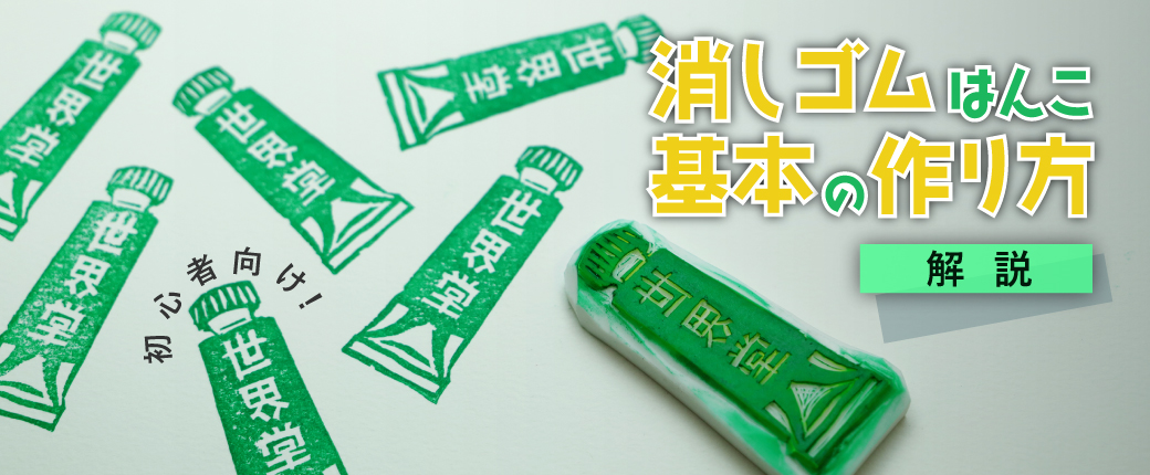 消しゴムハンコ基本の作り方特集