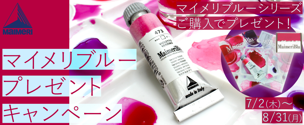 マイメリブループレゼントキャンペーン　マイメリブルーシリーズご購入でプレゼント！　7/2（木）～8/31（月）