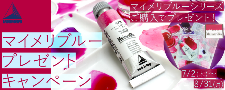マイメリブループレゼントキャンペーン　マイメリブルーシリーズご購入でプレゼント！　7/2（木）～8/31（月）