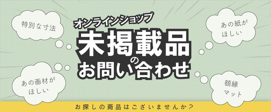 オンラインショップ 未掲載品のお問い合わせ