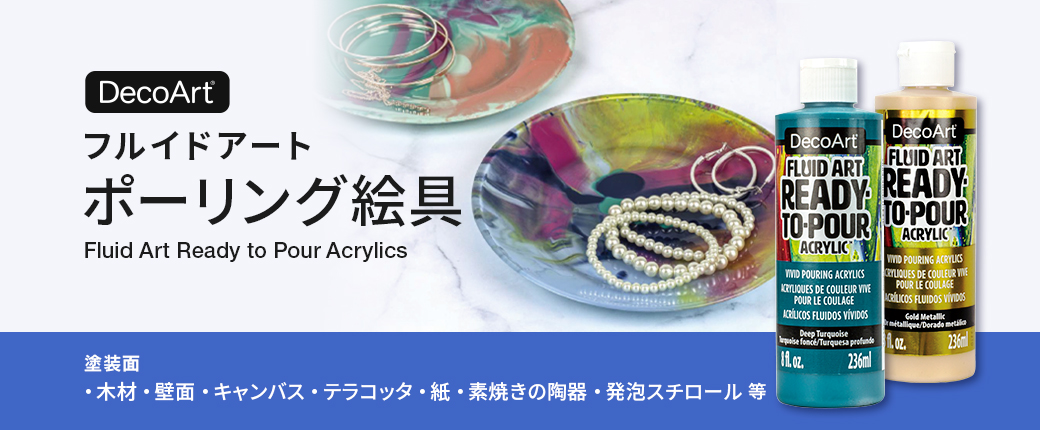 デコアート　フルイドアート　ポーリング絵具