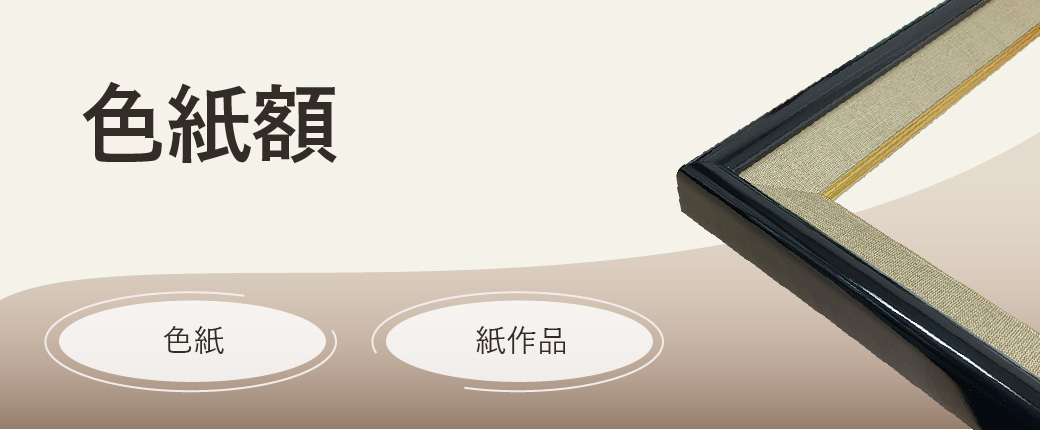 色紙額　色紙、紙作品