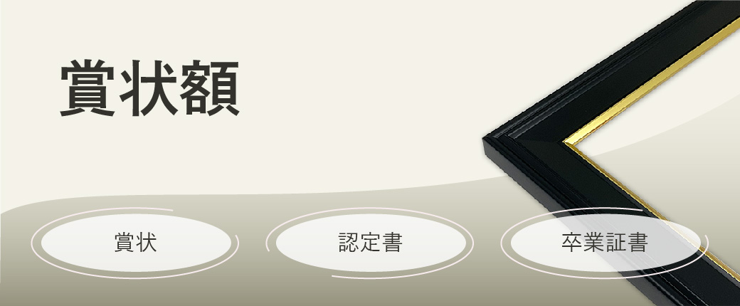 賞状額　賞状、認定証、卒業証書