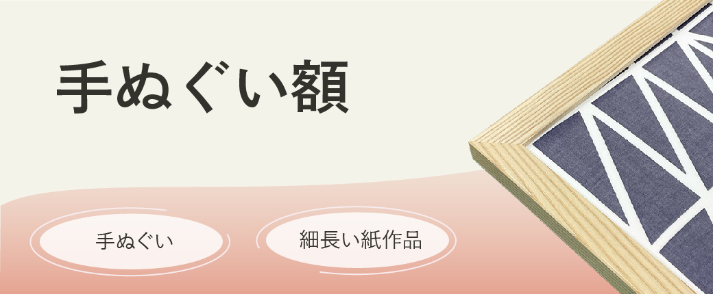 手ぬぐい額　手ぬぐい、細長い紙作品
