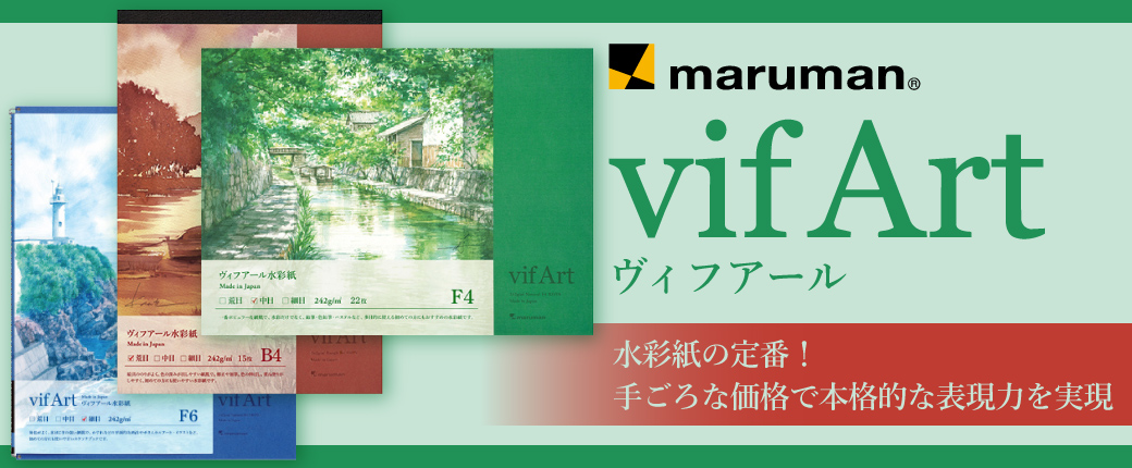 ヴィフアール　水彩紙の定番！ 手ごろな価格で本格的な表現力を実現