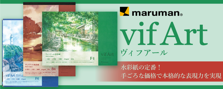 ヴィフアール　水彩紙の定番！ 手ごろな価格で本格的な表現力を実現