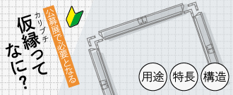 仮縁ってなに？用途・特長・構造を解説【公募展出展者必見】