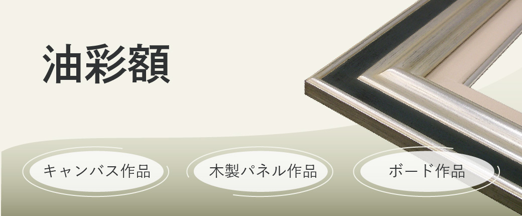 油彩額　キャンバス作品、木製パネル作品、ボード作品