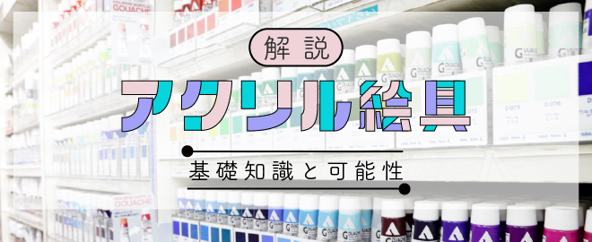 アクリル絵具の基礎知識と可能性