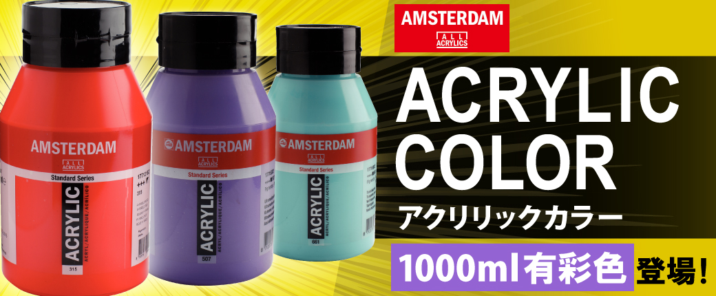 アムステルダムアクリリックカラー　1000ml有彩色登場！