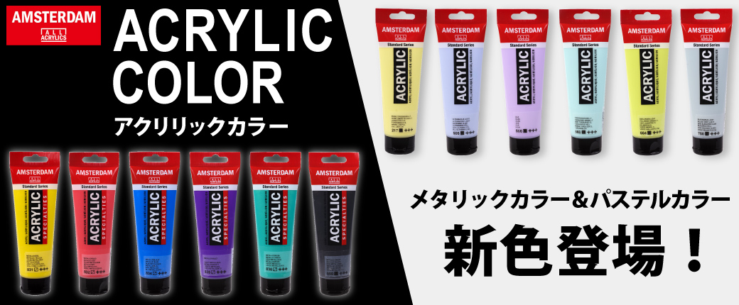 アクリリックカラー　メタリックカラー＆パステルカラー新色登場