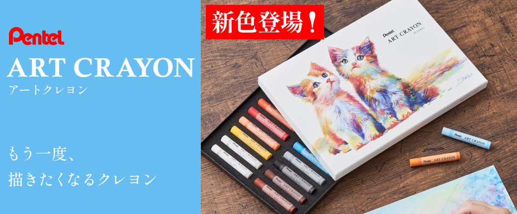 ぺんてるアートクレヨン　もう一度、描きたくなるクレヨン　新色登場！